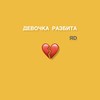 Девочка разбита - ЯD