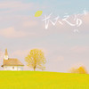 长大之后 - 尹又