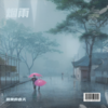 烟雨(鹅黄) (Demo) - 鹅黄的春天