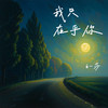 我只在乎你（任时光匆匆流去） - 白一莎