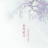 莫问君心 - 千界