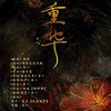 【第一狂妃】 重华 - 重夕同人曲 (其他) - 书一