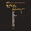 사랑의 순례자 - 임희숙