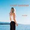 cruel summer (x0.8) - Slow先森