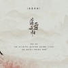 落霞云归（Cover：慕寒） - 辛烈&十二ッ