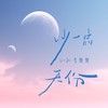 少一点天份 (新版) - Li-2c（李楚楚）