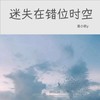 迷失在错位时空 - 是小凯y