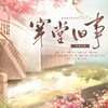 穿堂旧事——《盗墓笔记》秀花邪三人向印象曲 - 添墨长白工作室&羲和