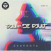 Скорость (Remix) - De Fault&Tali