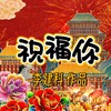 祝福你 (伴奏) - 李建科