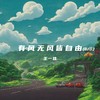 有风无风皆自由 (DJ越南鼓) - 王一佳