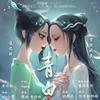 青白 - 空澈妖灵&凌之轩