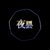 夜昙 - 鬼面P&巡音ルカ