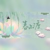 春不渡 - kya江澄