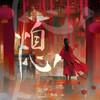 熄 - 伊焱焱