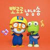 뽀로로 냠냠송 (2배속) - pororo