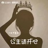 公主请开心 - 小张不嚣张