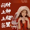 财神殿里的上上签 - 黄文文