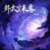 外太空来客 - 穆傲寒