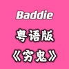 Baddie (cover: Prince Shxwn) - 花音&师欣&小小六