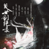 蔑世剑绝录 伴奏 - 平纱落雁&提琴boy
