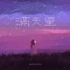 满天星 - 翁伟栋wwd&READON