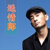 送情郎 (cover: 王美) - 阿宝