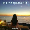 缘为冰我把她抱在怀里 - lucky小阳