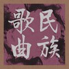 渔光曲 - 王人美&安娥&任光