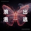 浪漫出逃 - 孤矢&颠倒