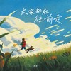 大家都在往前走 (励志版) - 冰洁