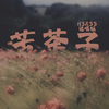 苦茶子 (说唱) - h3R33