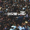 一别又是一年 - 郑壹囍