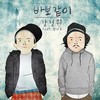 바보같이 - 강경원