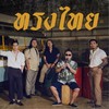 นวลจันทร์ - ทรงไทย