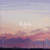 たぶん - 寞笙