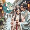 知否 (伴奏) - 木子黑