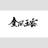 金风玉露（Cover：流浪的蛙蛙） - 晏鸩&林墨汁