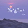 万事只求半称心 - 恋特特