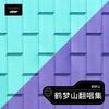 记念 (鹤梦山 remix) (Remix) - DJ.FLM