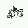 满堂花 - 冉尘瑶