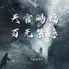 天官赐福 百无禁忌 - 7paste