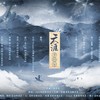 天涯·岁经年 - Franky北城叔&苏千玦&九吾&mieko禅心&四零