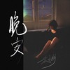 晚安 - 袁小婷camila