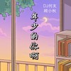 年少的你啊 (DJ何友|顾小秋 remix) (Remix) - DJ何友&顾森屿（已领证）