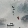烟雨行舟·2024 - 伦桑