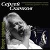 Каскадёры (Live) - Сергей Скачков