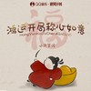 鸿运开局称心如意 - 小只芋泥