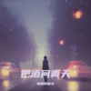 把酒问青天伴奏 (伴奏) - 鹅黄的春天