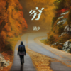 穷 - 涵少